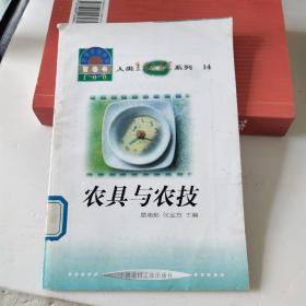 人类生活与发明系列14:农具与农技