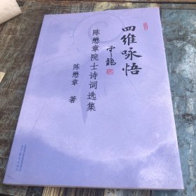 四维咏悟——陈懋章院士诗词选集