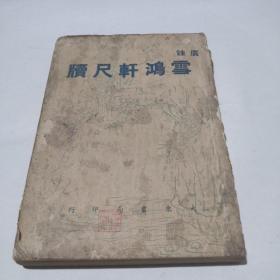 广注-雪鸿轩尺牍 （民国三十二年版）全一册