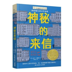 【正版新书】长青藤国际大奖小说书系：ˇ神秘的来信