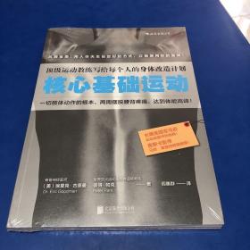 核心基础运动：顶级运动教练写给每个人的身体改造计划