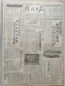 解放日报，1949年10月16日，民国38年10月16日，广州宣告解放。1-8版全。