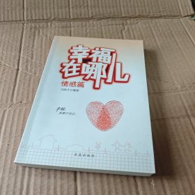 幸福在哪儿（情感篇）
