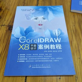 中文版CorelDRAW X8平面设计案例教程 雷学锋 刘冰洁 王可伟主编 电子科技大学出版社 9787564783105