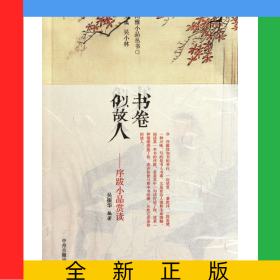 書卷似古人(序跋小品賞讀)/閑雅小品叢書