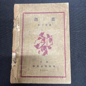 1928年上海创造社出版【落叶】郭沫若著