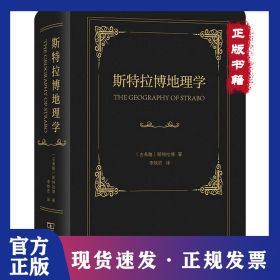 斯特拉博地理學(xué) 9787100220101