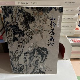 谈谈诗聊聊画山静居画论