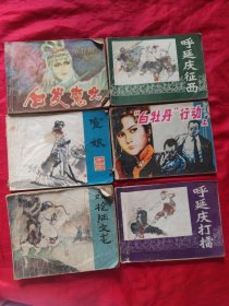 连环画 呼延庆打擂、白牡丹行动上、呼延庆征西、白发魔女、宦娘、双枪陆文龙（6本合售）