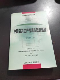 中国公共生产探源与政策选择