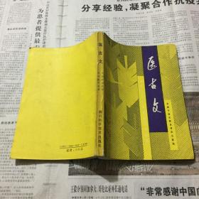 医学类书籍：医古文，32开