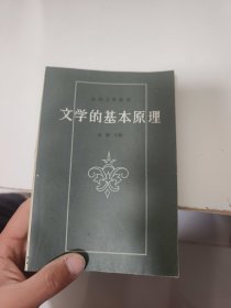 高校文科教材 文学的基本原理