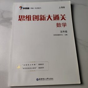 学而思 思维创新大通关五年级 数学杯赛白皮书 上海版