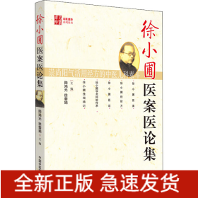 徐小圃醫(yī)案醫(yī)論集
