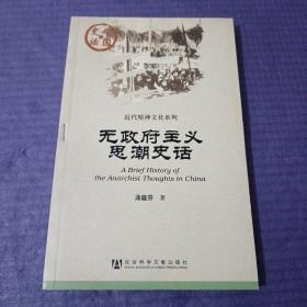 无政府主义思潮史话