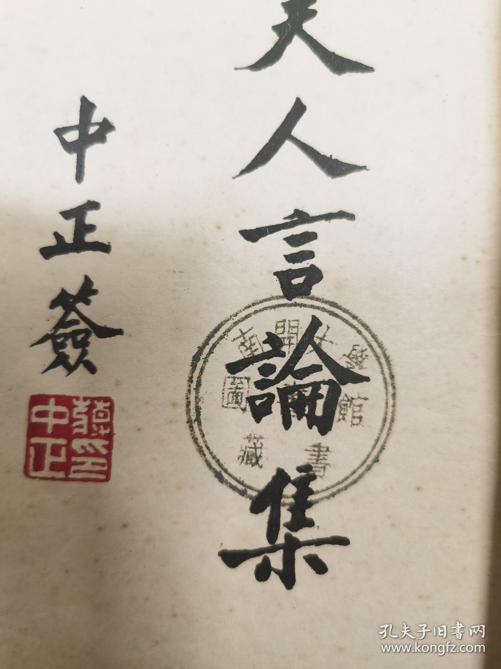 民国，蒋夫人言论集，南开大学藏书，初版，蒋介石为宋美龄书题字发售