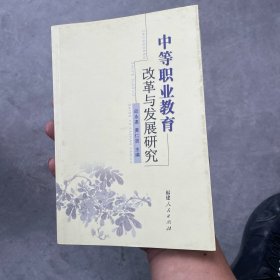 中等职业教育改革与发展研究