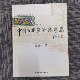 中国古建筑营造技术丛书：中国古建筑油漆彩画（第2版）