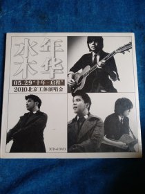 CD2片十1DVD。水木年华05.29十年启程2010北京工体演唱会。全新未拆封