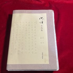 沈津自选集【限量毛边本】