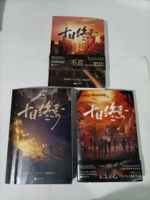 十日终焉 不息，迷城，囚笼