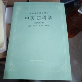 中医妇科学（供中医专业用）