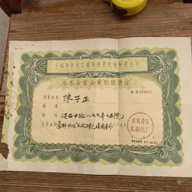 1957年上海市机电工业局通用机械制造公司公私合营企业私股凭证