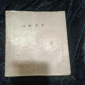 江西教育1966年小学版第1一7、增刊1