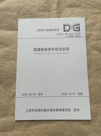 海塘维修养护技术标准