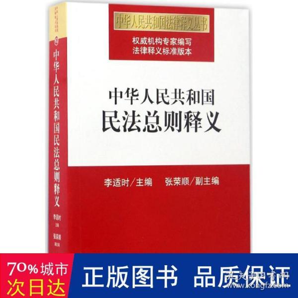 中华人民共和国民法总则释义