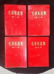 《毛泽东选集》(1一4)卷全