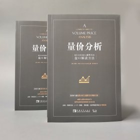 量价分析 量价分析创始人威科夫的盘口解读方法