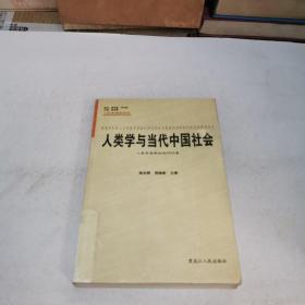 人类学与当代中国社会