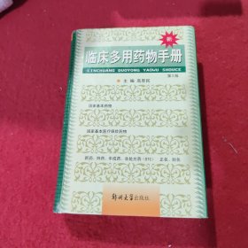 新临床多用药物手册