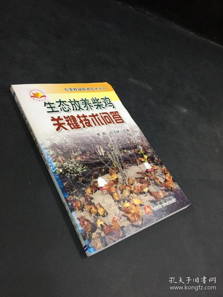 生态放养柴鸡关键技术问答