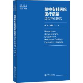 精神专科医院医疗质量综合评价研究