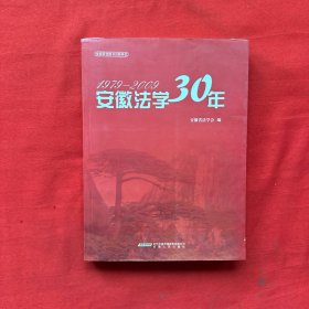 安徽法学30年