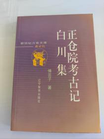 正仓院考古记白川集