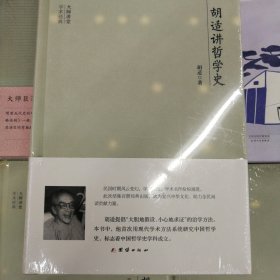 大师讲堂学术经典：胡适讲哲学史