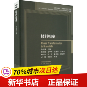 材料科学与工程著作系列：材料相变