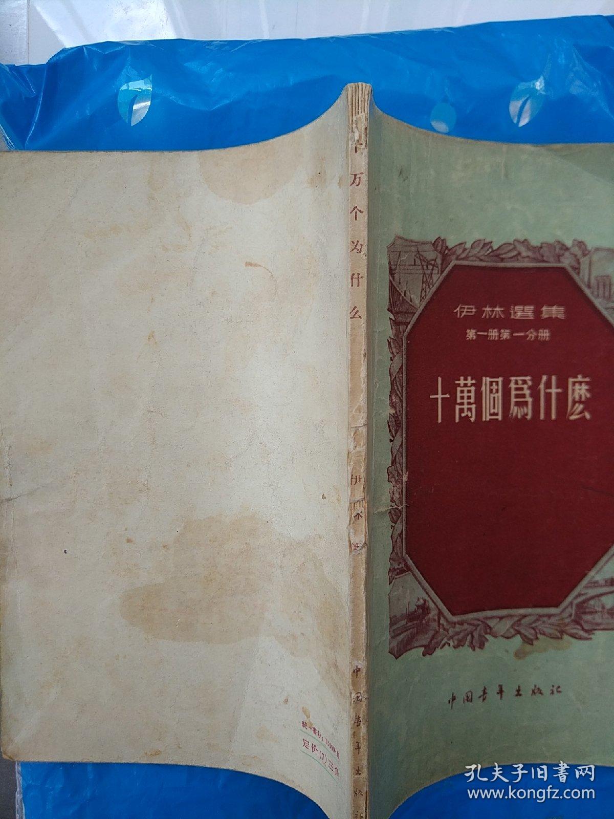 伊林选集：十万个为什么（第一册第一分册）