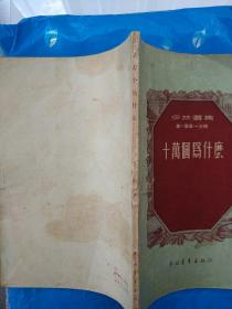 伊林选集：十万个为什么（第一册第一分册）