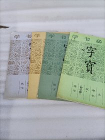 学书必备字宝（四、七、九、十）