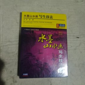 水墨山水画写生技法DVD