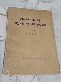 北洋军阀统治时期史话