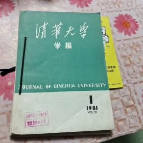 清华大学学报1981年第二十一卷1-4期合订本 X