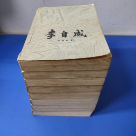 李自成（全八册）