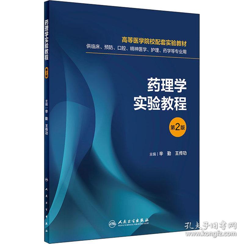 药理学实验教程 第2版 大中专理科医药卫生 作者 新华正版