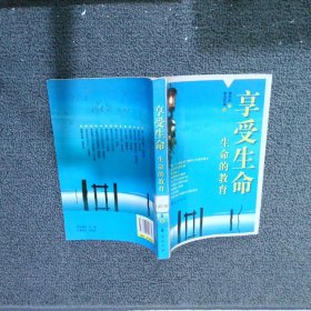 享受生命：生命的教育