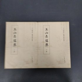 玉山名胜集（ 上下册 全二册 2本合售）